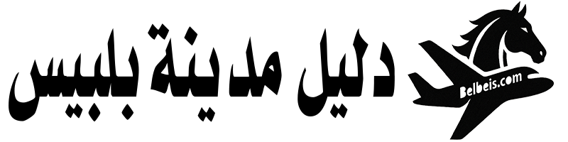 دليل بلبيس