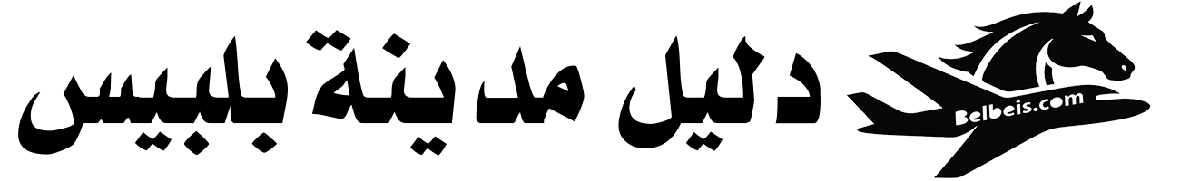 دليل بلبيس