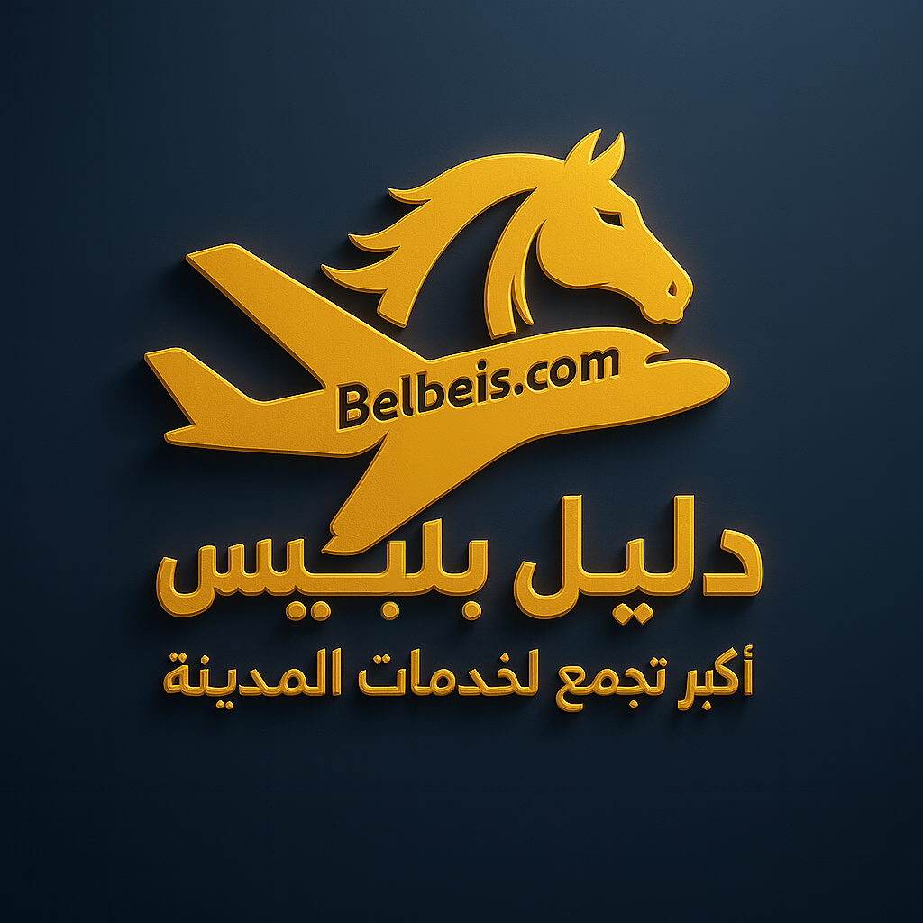 دليلك الشامل للتعرف على دليل مدينة بلبيس المتكامل