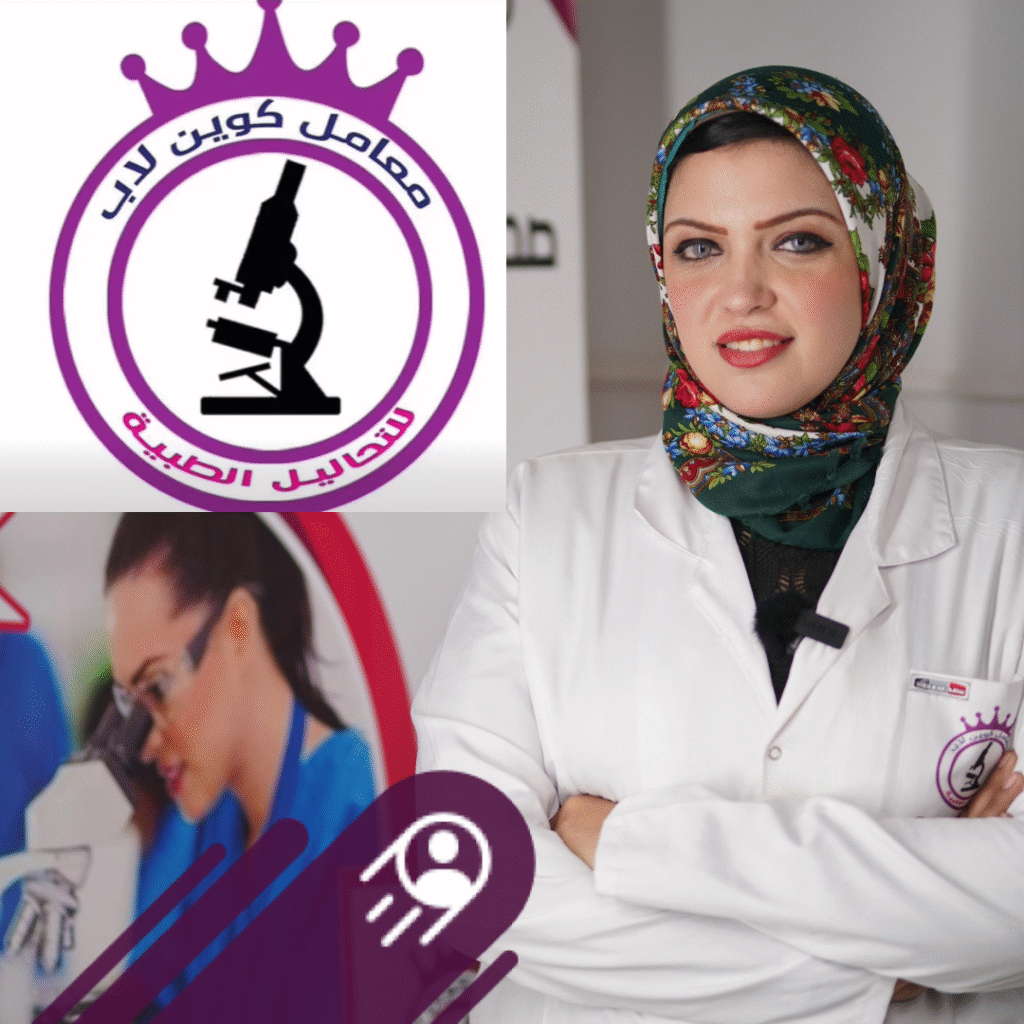 معامل كوين لاب د/ هند خضر