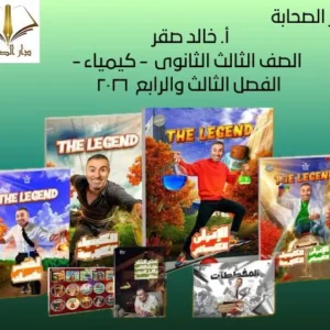 أ. خالد صقر – الصف الثالث الثانوى – كيمياء – الفصل الثالث والرابع ٢٠٢٦