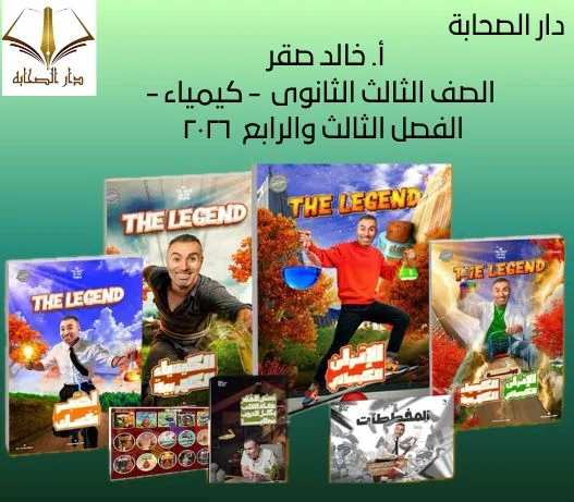 أ. خالد صقر – الصف الثالث الثانوى – كيمياء – الفصل الثالث والرابع ٢٠٢٦