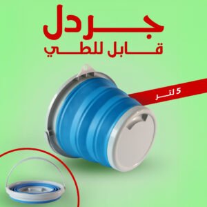 جردل قابل للطي 5 لتر