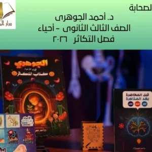 د.أحمد الجوهري الصف الثالث الثانوى – أحياء- فصل التكاثر ٢٠٢٦