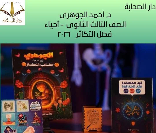 د.أحمد الجوهري الصف الثالث الثانوى – أحياء- فصل التكاثر ٢٠٢٦