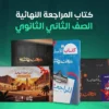 باكدج المراجعة النهائية للترم الأول – الصف الثاني الثانوي