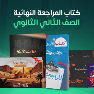 باكدج المراجعة النهائية للترم الأول – الصف الثاني الثانوي