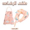 طقم رضاعة – مخدة رضاعة + ساتر رضاعة