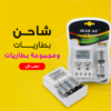 " شاحن بطاريات + مجموعة بطاريات"