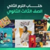 كتاب الترم التاني “الصف الثالث الثانوي” – مستر محمد صلاح