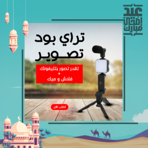 حامل ثلاثي لتصوير الفيديو