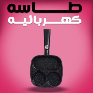 طاسه كهربائيه