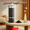 محضر القهوه المحمول الترند