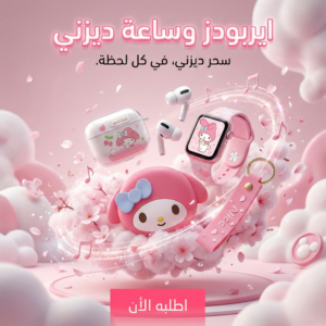 " ايربودز وساعة ديزني"