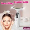 جهاز شد الوجه و الرقبة و محاربة التجاعيد