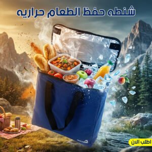 شنطه حفظ الطعام حراريه