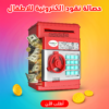 حصالة نقود الكترونية للاطفال