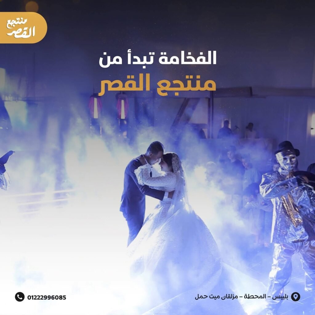قاعة منتجع القصر