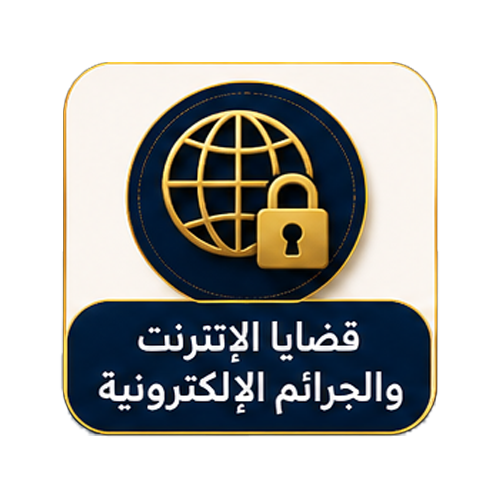 قضايا الإنترنت والجرائم الإلكترونية