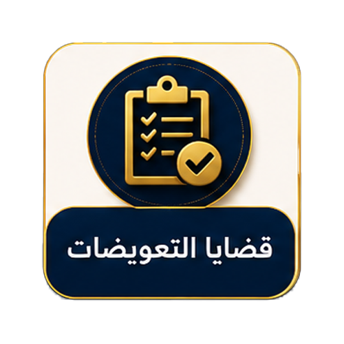 قضايا التعويضات