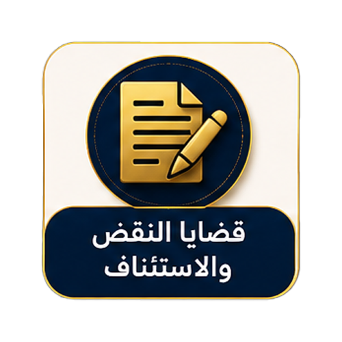 قضايا النقض