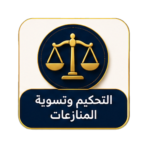 التحكيم وتسوية المنازعات