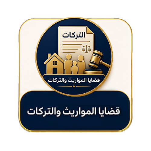 قضايا المواريث والتركات