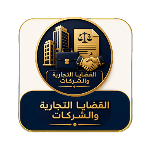 القضايا التجارية والشركات