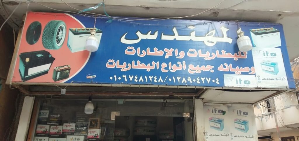 معرض المهندس للبطاريات والإطارات