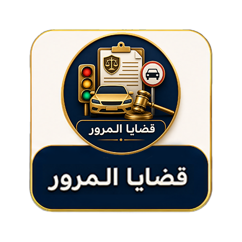قضايا المرور