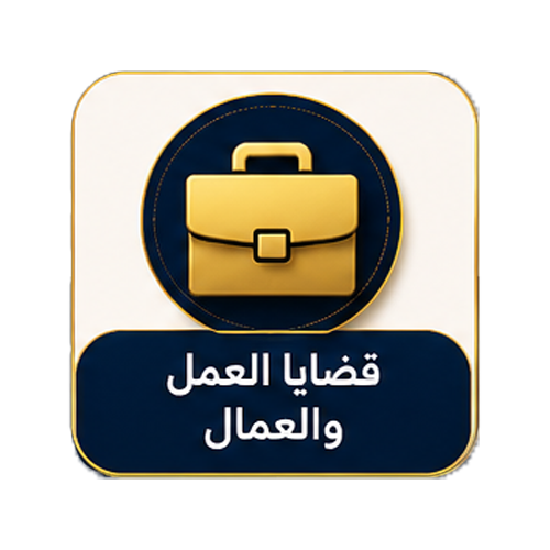 قضايا العمل