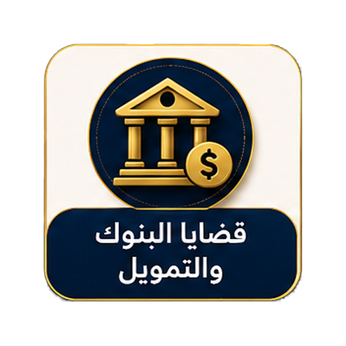 قضايا البنوك والتمويل