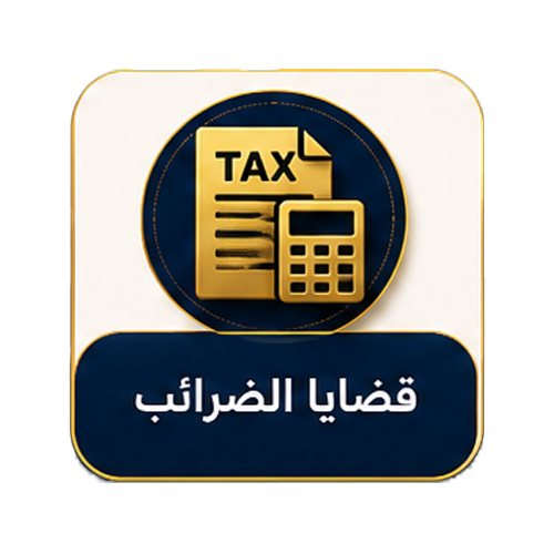 قضايا الضرائب
