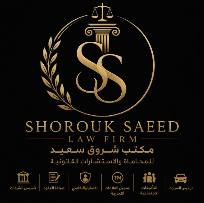 مكتب شروق سعيد للمحاماة والاستشارات القانونية