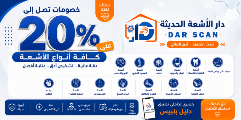 دار الاشعة خصم