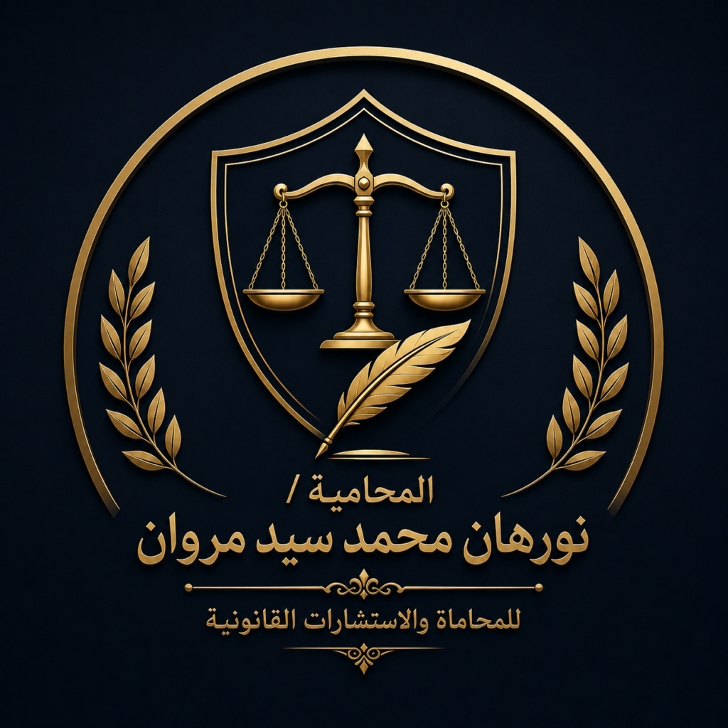 المحامية / نورهان مروان